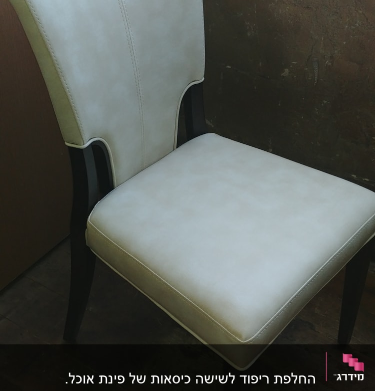 כיסא מרופד בלבן עם רגליים כהות